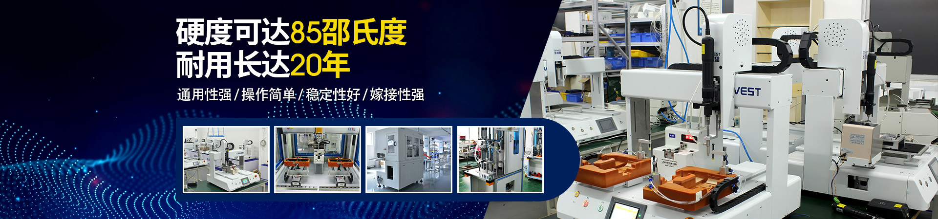 堅豐自動螺絲機：硬度可達85邵氏度，耐用長達二十年