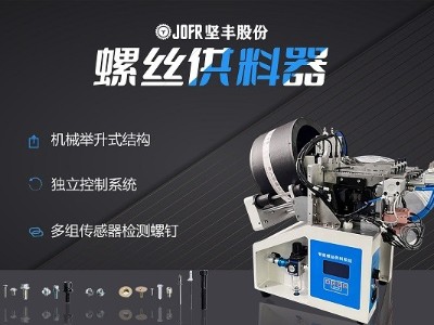 摩托車制造中，堅豐螺絲供料器的裝配效率釋析