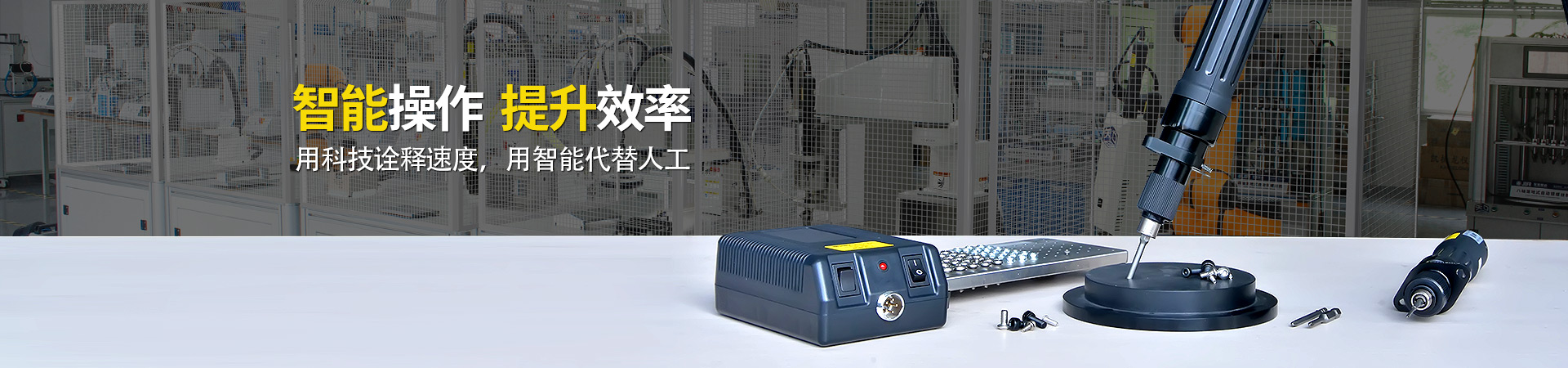 堅(jiān)豐電動(dòng)螺絲刀：智能操作，提升效率