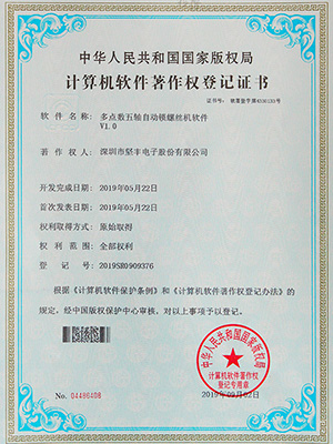 堅豐多點(diǎn)數(shù)五軸自動鎖螺絲機(jī)軟件證書